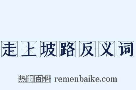 走上坡路反义词是什么意思的图片